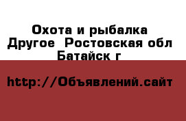 Охота и рыбалка Другое. Ростовская обл.,Батайск г.